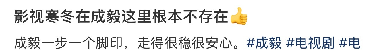 成毅[超话]  毅起静待花开，期待成毅新剧官宣[笑哈哈][笑哈哈][笑哈哈]，好