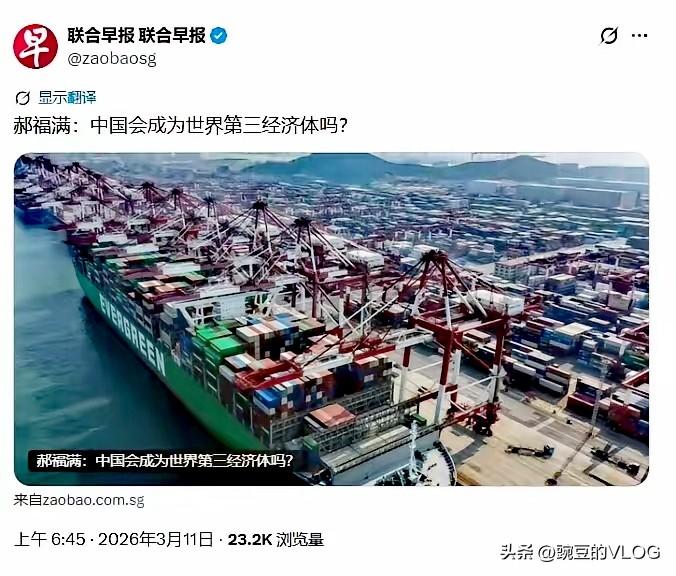 新加坡联合早报：中国会成为世界第三经济体吗，问号…[捂脸]
这又把谁强行排在了中