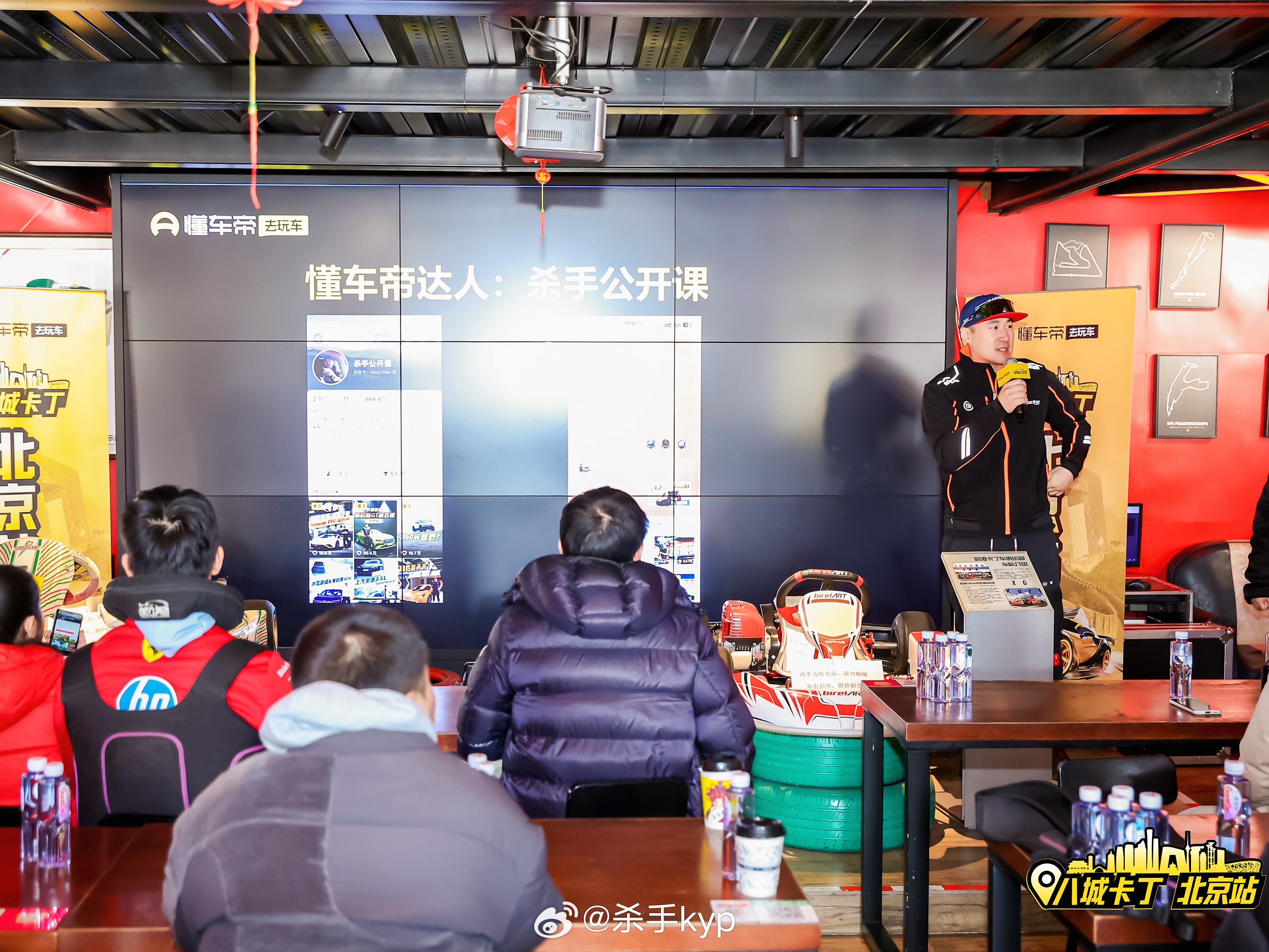 感谢懂车帝&抖音汽车，给《杀手公开课》的朋友们一起参与卡丁车包场活动🏎️，全民