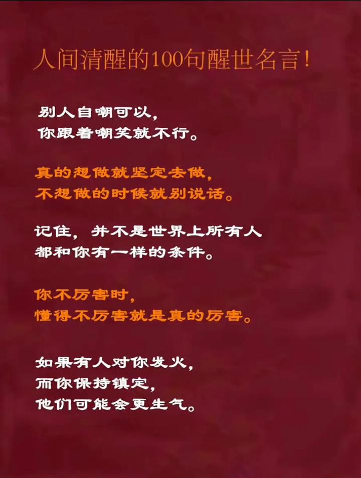 人间清醒的100句醒世名言！
别人自嘲可以，你跟着嘲笑就不行。真的想做就坚定去做