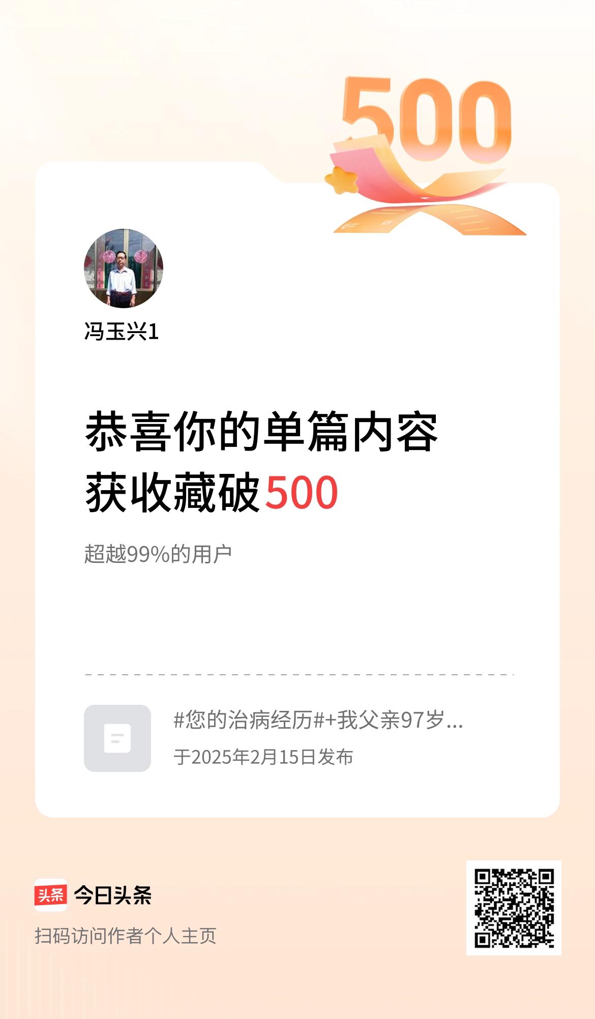 单篇内容获收藏量破500啦！一篇文章超过500人收藏，对个人来说，也是个荣誉！因