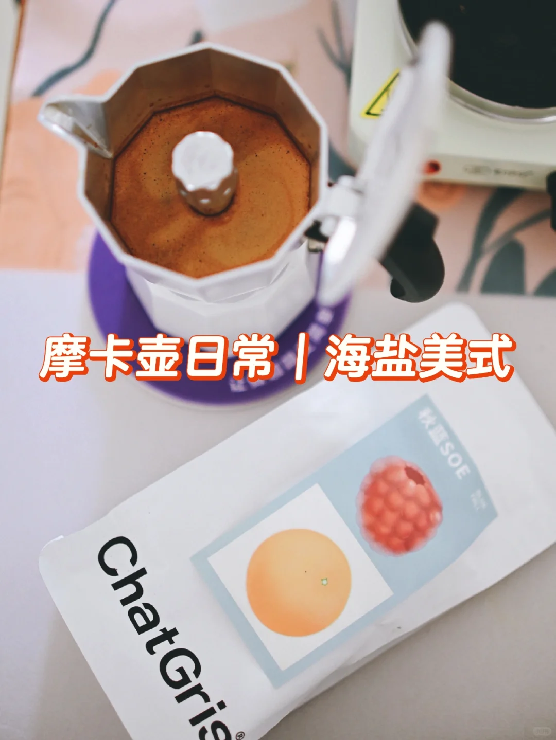 摩卡壶日常｜海盐美式