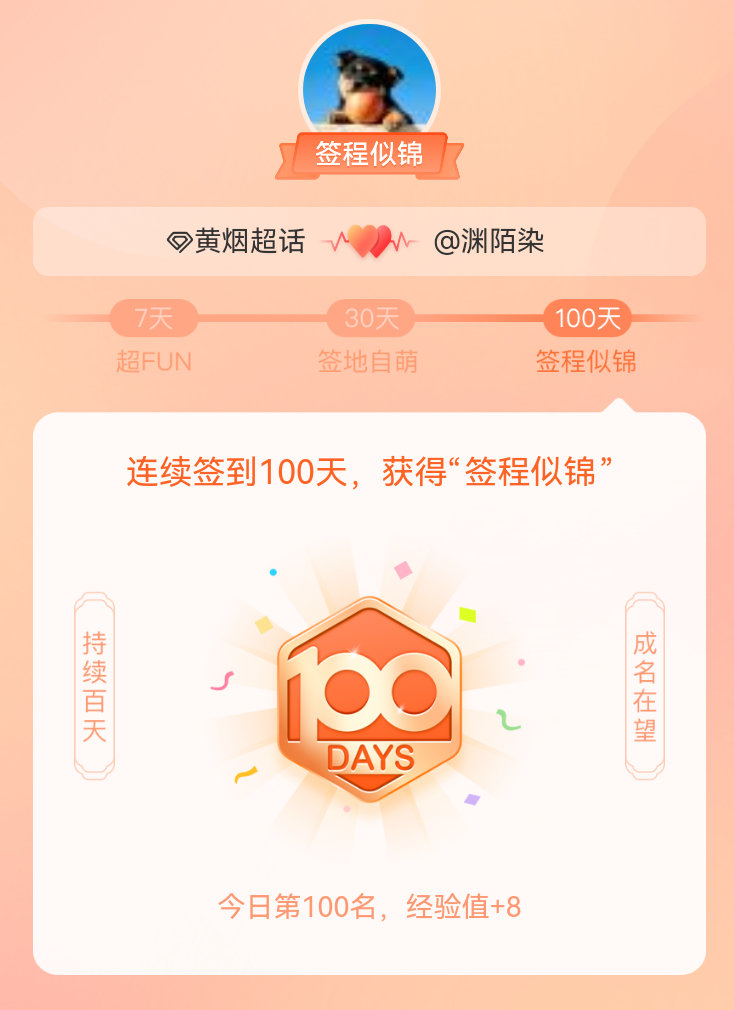 黄烟[超话]我在黄烟[超话]连续签到100天，获得了“签程似锦”头衔。心中有光，
