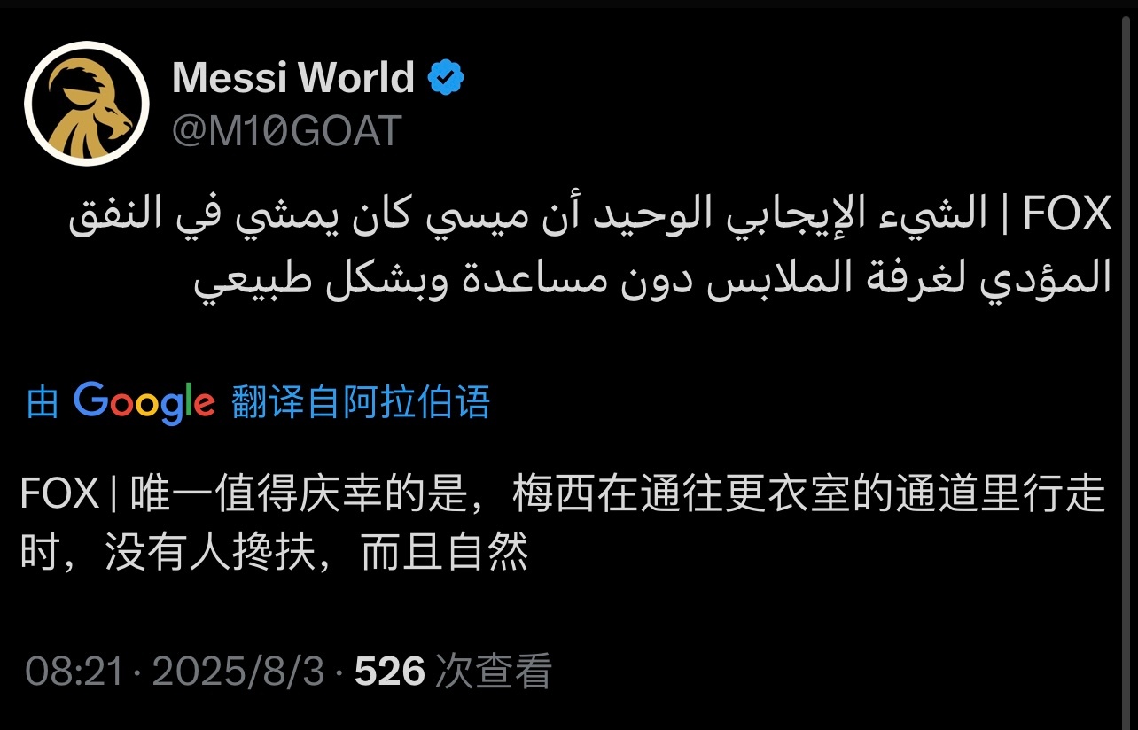 FOX｜唯一积极的迹象是——梅西无需协助即可正常走过球员隧道。梅西[超话] 梅西