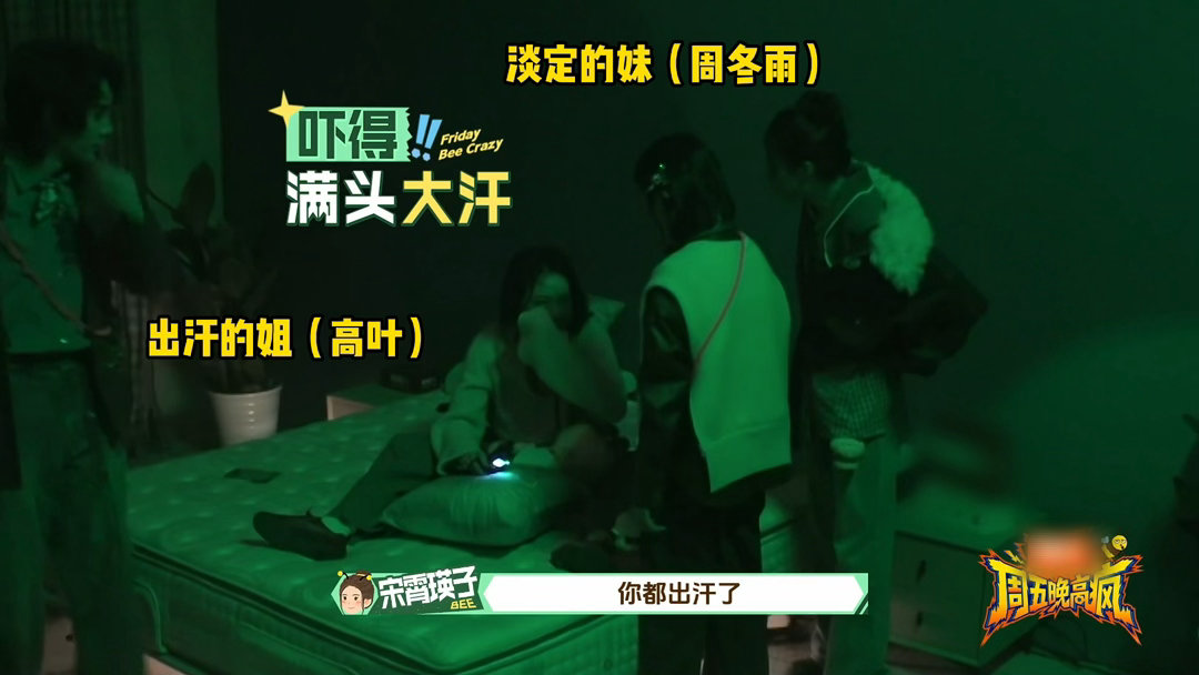 鬼见了周冬雨都得低头周五晚高疯 周冬雨在密室里，主打一个“反向操作”。NPC想吓