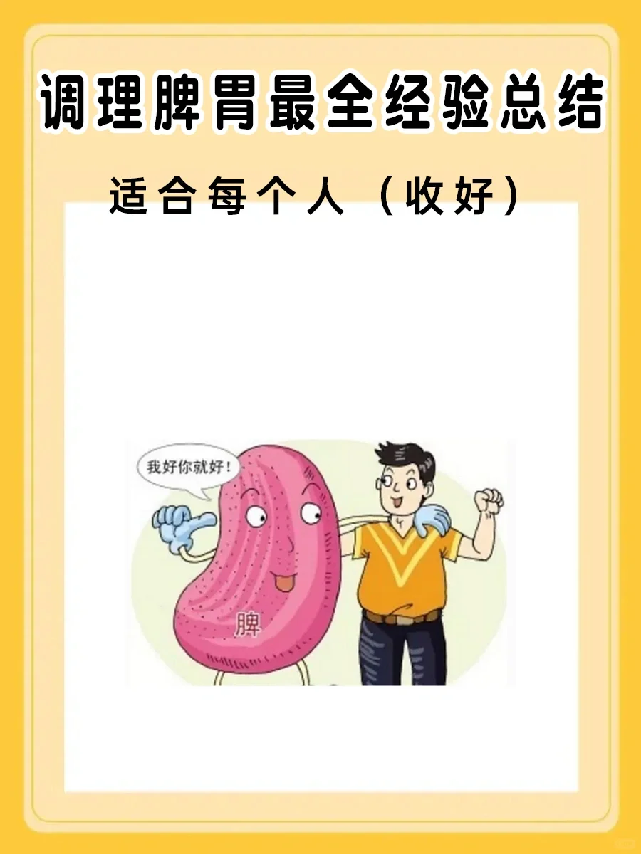 调理脾胃最全经验总结，适合每个人（收好）