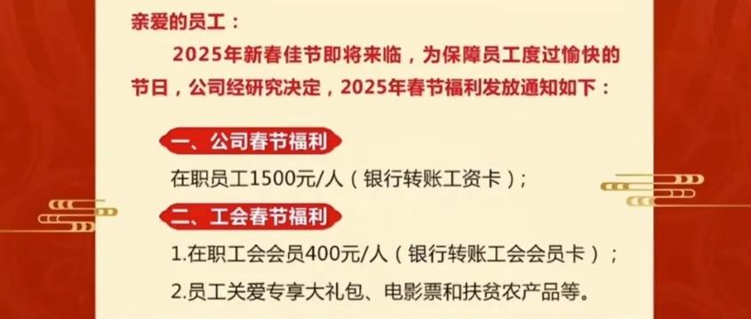 2025年春节福利，所有在职员工现金1900元，另外还有员工大礼包，扶农产品等等