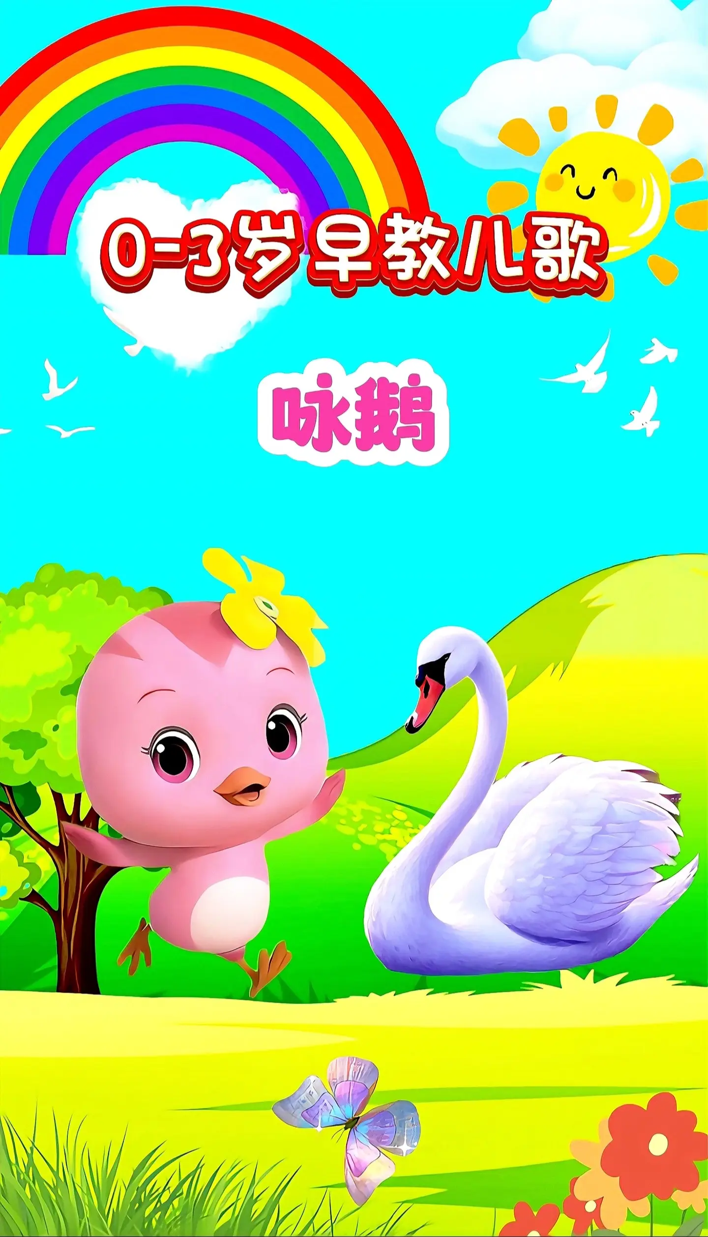 宝宝启蒙早教儿歌动画。