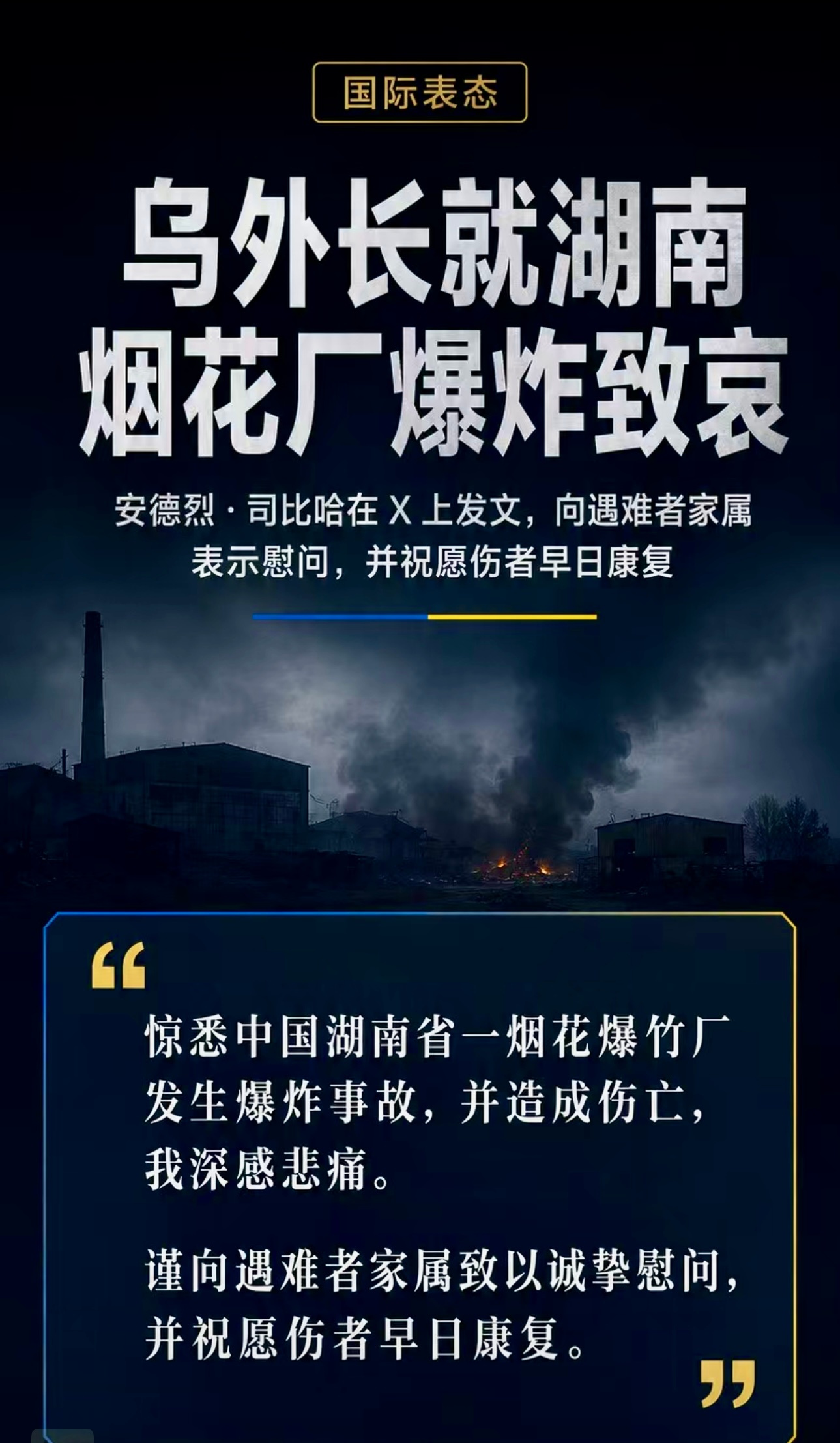 乌克兰外长向湖南烟花厂爆炸诚挚慰问乌克兰外交部长安德烈·司比哈在X上发表评论：“