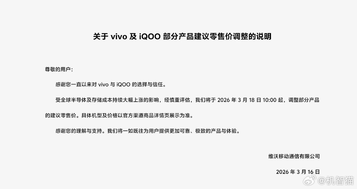 vivo 今天发布公告：受全球半导体及存储成本持续大幅上涨的影响，经慎重评估，将