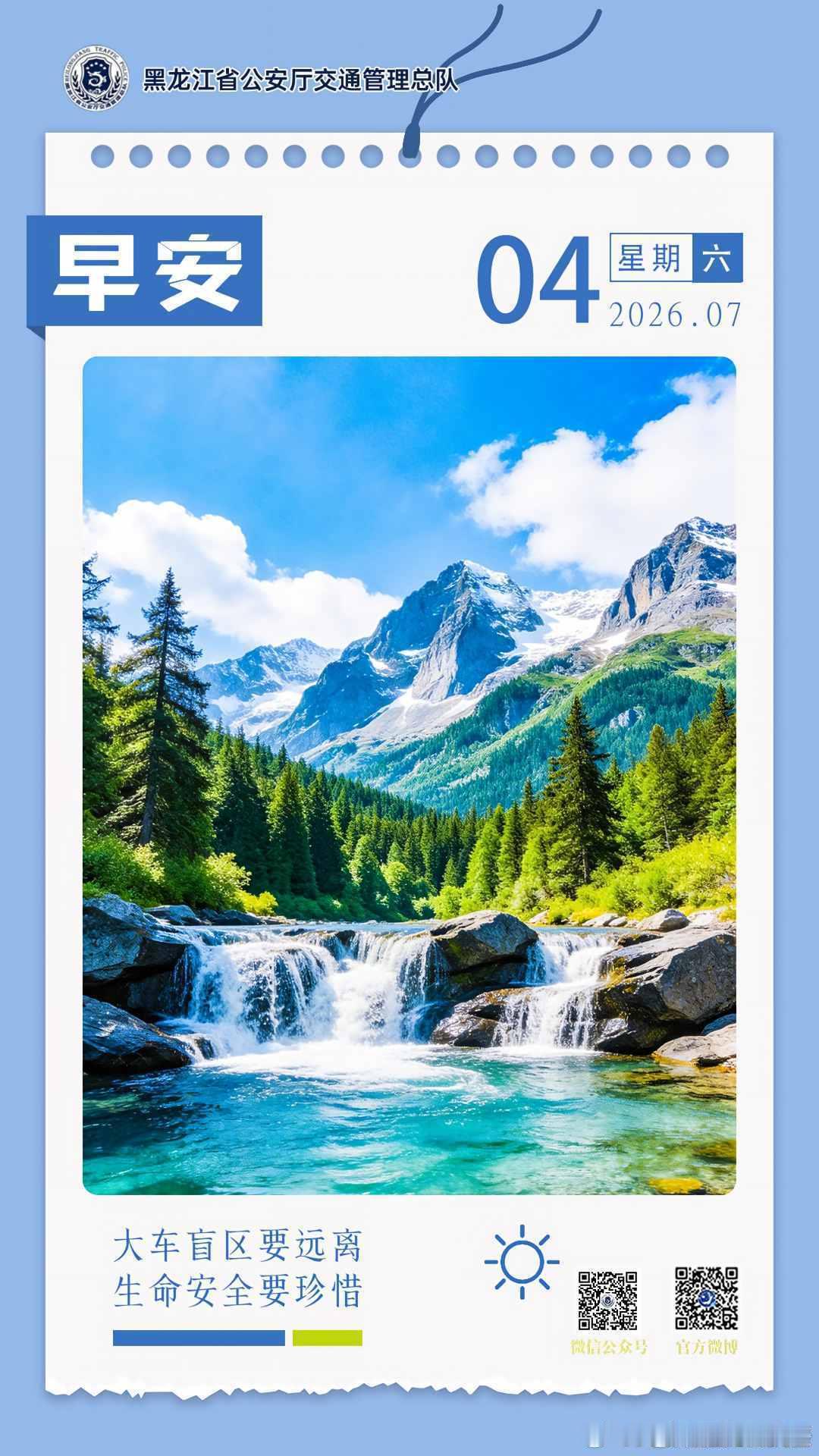 早安 大车盲区要远离，生命安全要珍惜。早安早安高小黑蜀黍的早安提示 （