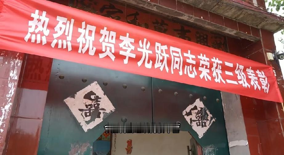 聊城军人李光跃同志荣获三级表彰，这喜报一传开，整个村子都沸腾了。门口那大红横幅拉