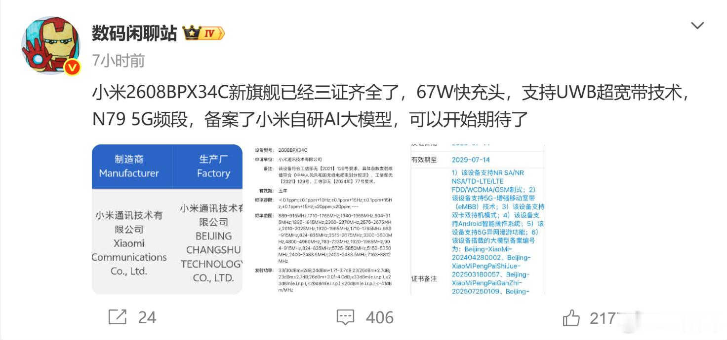 小米新机入网相比阔折叠形态，其实，我更期待的是玄戒O3，以及自研大模型。当然，这