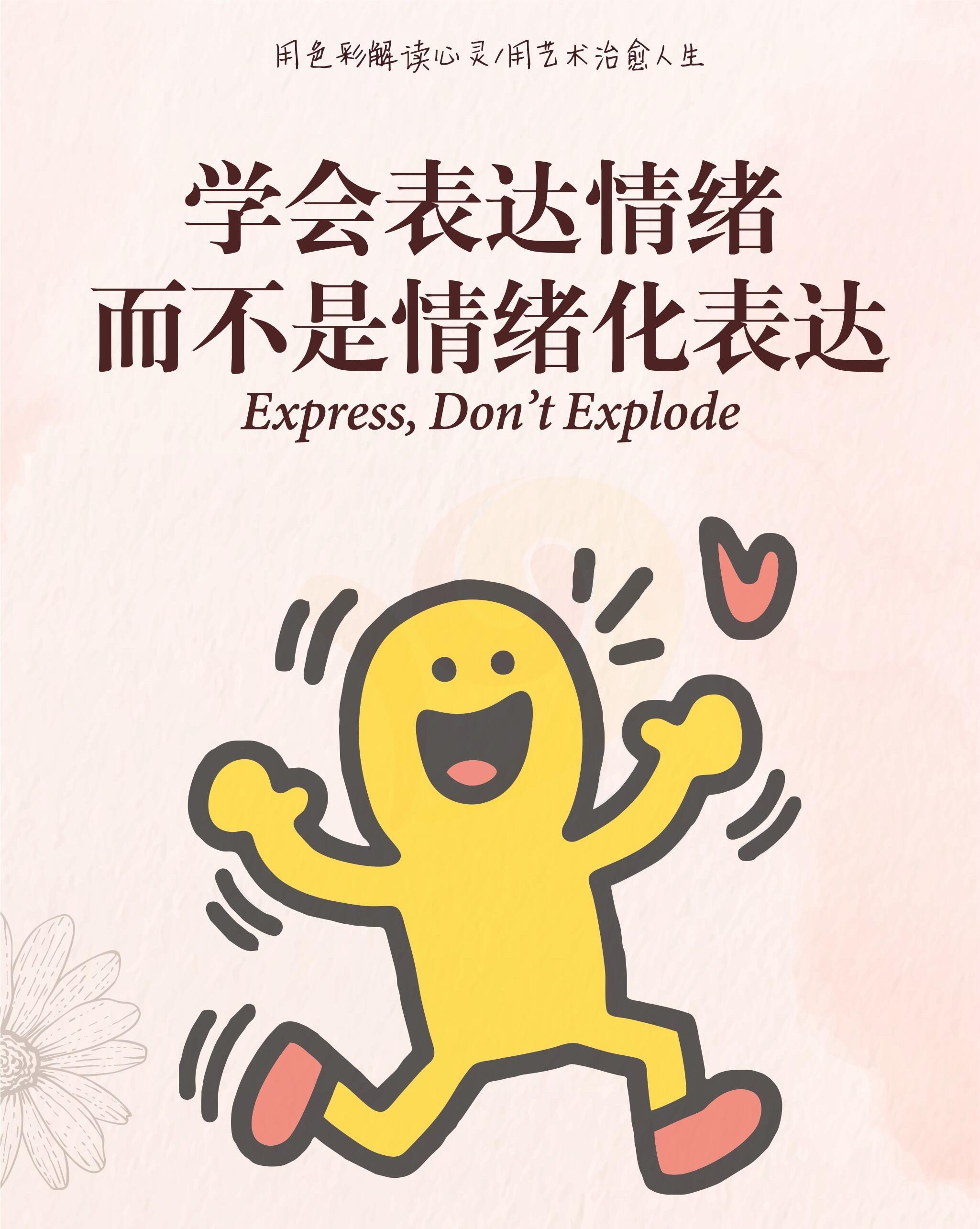 人的表达方式和情绪状态相关Express, Don’t Explode.情绪如海