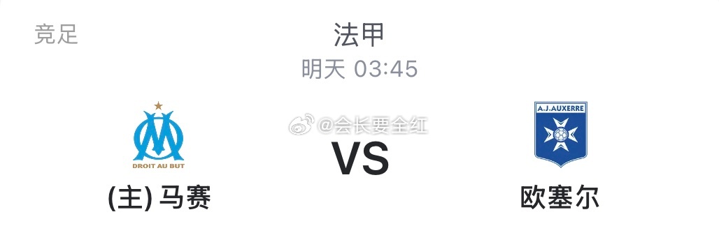 🚨🚨今日伤停资讯       周五 010 【法甲】马赛vs欧塞尔03:45