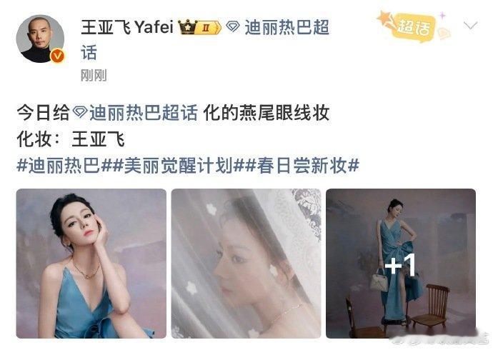 王亚飞认领迪丽热巴迪奥活动眼妆王亚飞认领迪丽热巴迪奥活动妆 王亚飞认领迪丽热巴迪