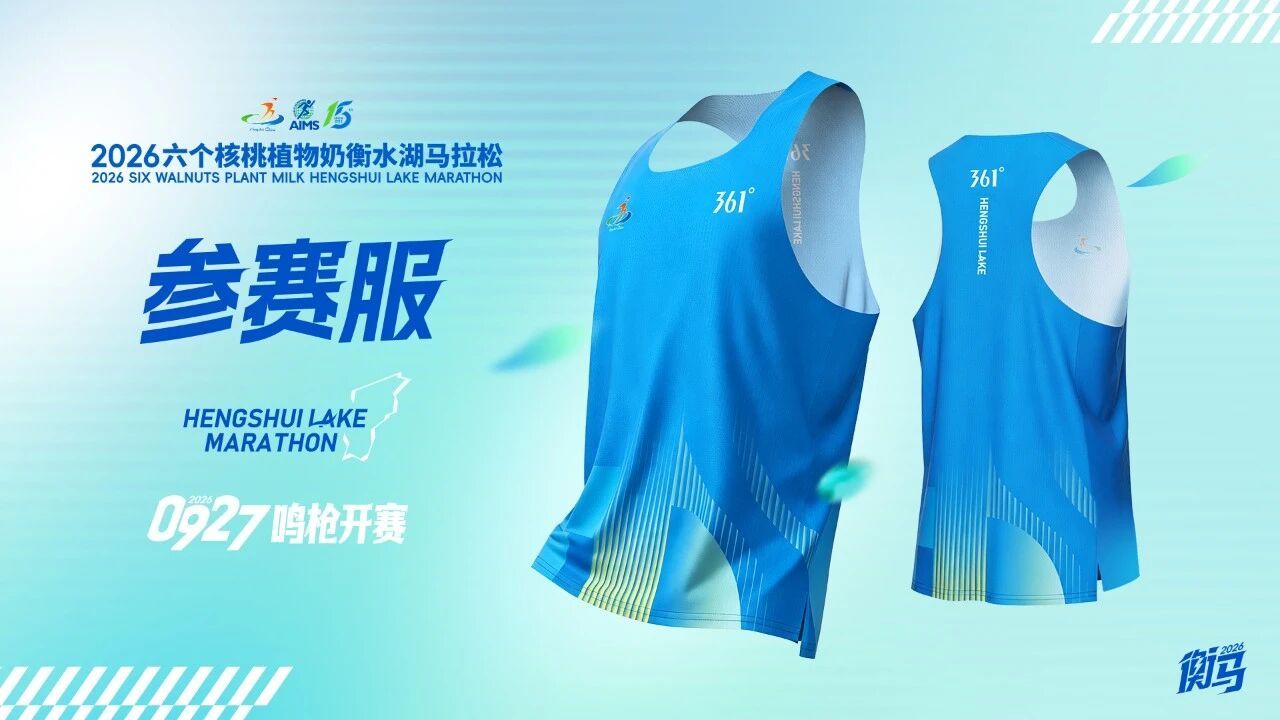 2026衡水湖马拉松参赛服/完赛奖牌发布 明天开始报名跑步马拉松