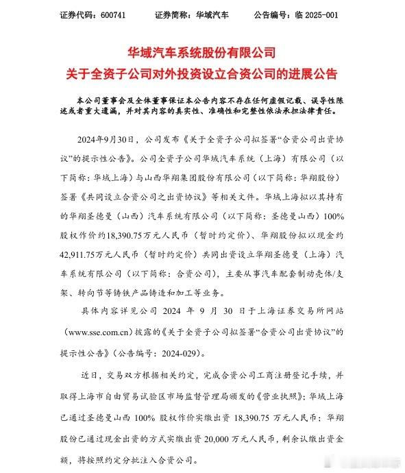 【华域汽车：华域上海与华翔股份完成设立合资公司工商注册】 华域汽车公告，近日，华