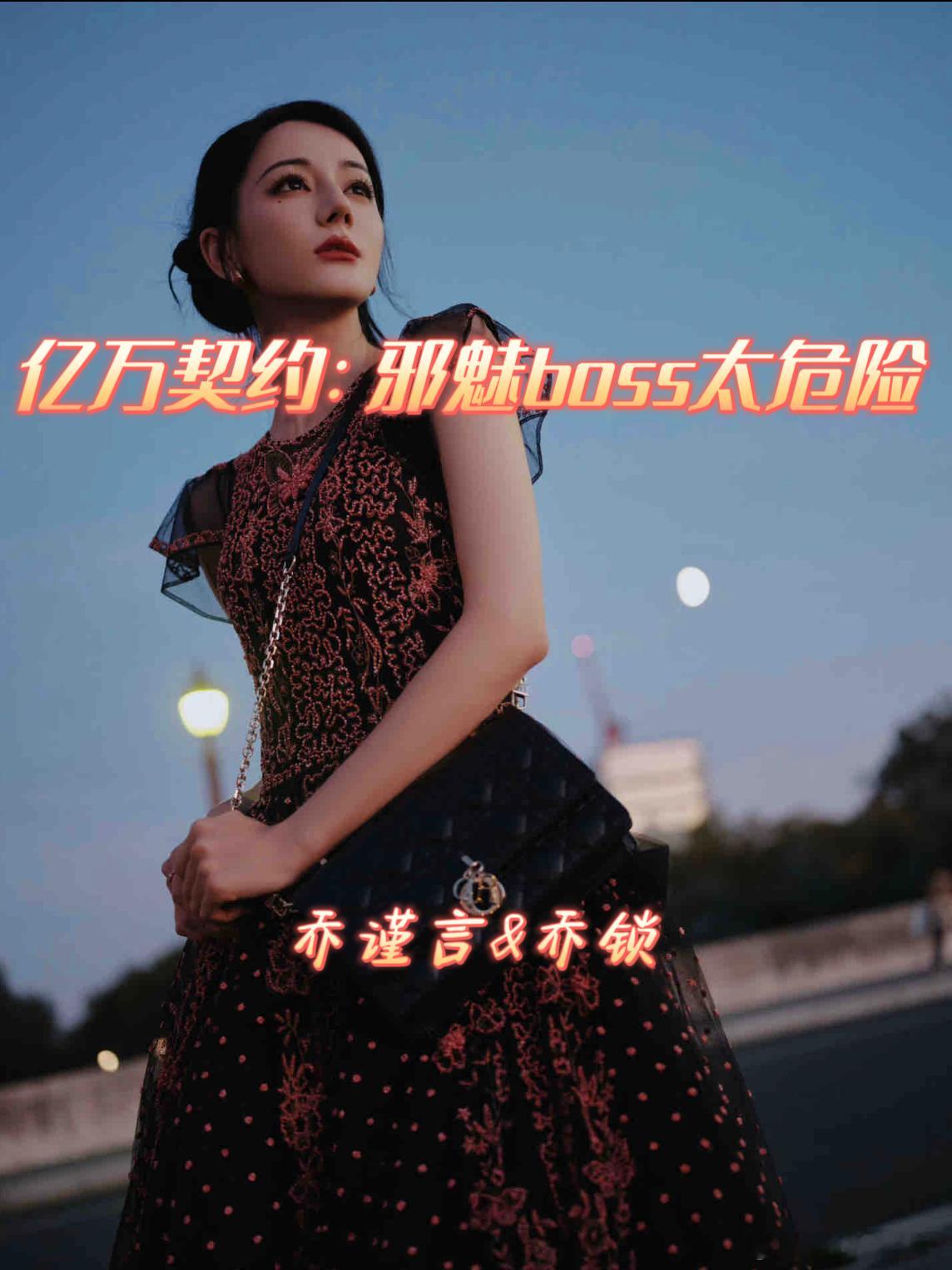 《亿万契约：邪魅boss太危险》作者：前往耶路撒冷🖤又名《别来有恙》，伪骨科，