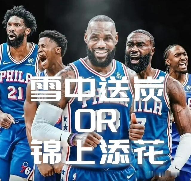 【詹姆斯加盟76人是雪中送炭还是锦上添花？】

勒布朗·詹姆斯加盟费城76人已成