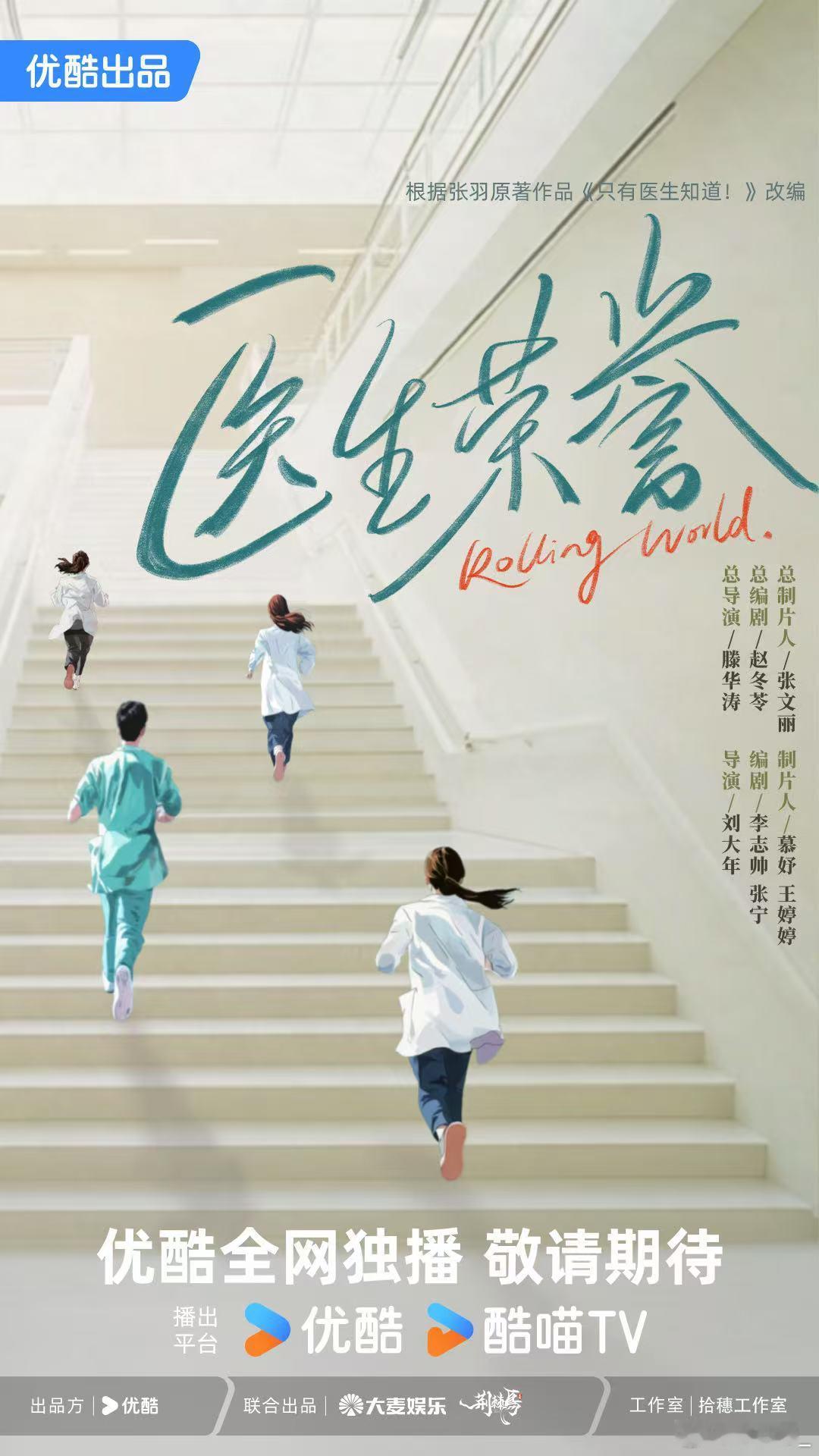 医生荣誉开机 国内首部规培生医疗职场话题剧《医生荣誉》今日青岛开机！总导演：滕华