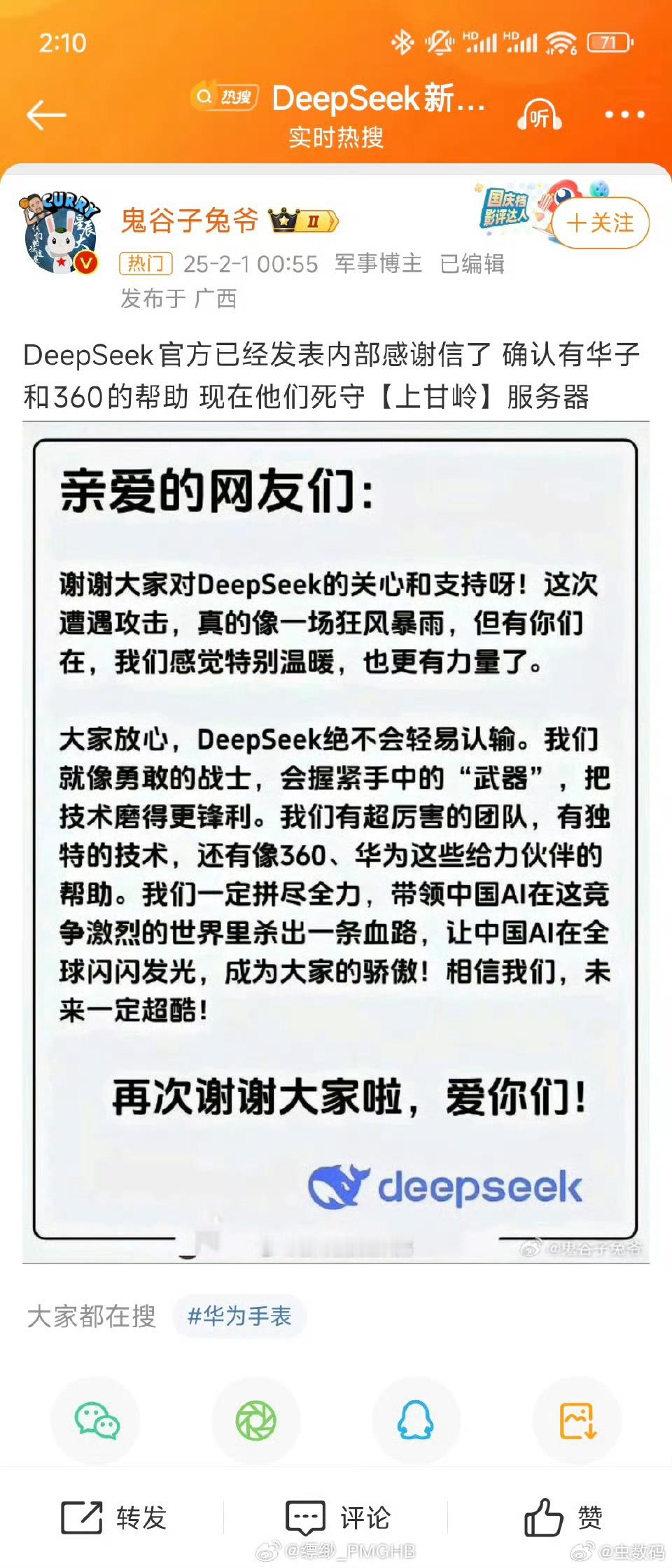 有网友给我刷屏DeepSeek的感谢信，这个感谢信，我没有在DeepSeek官方