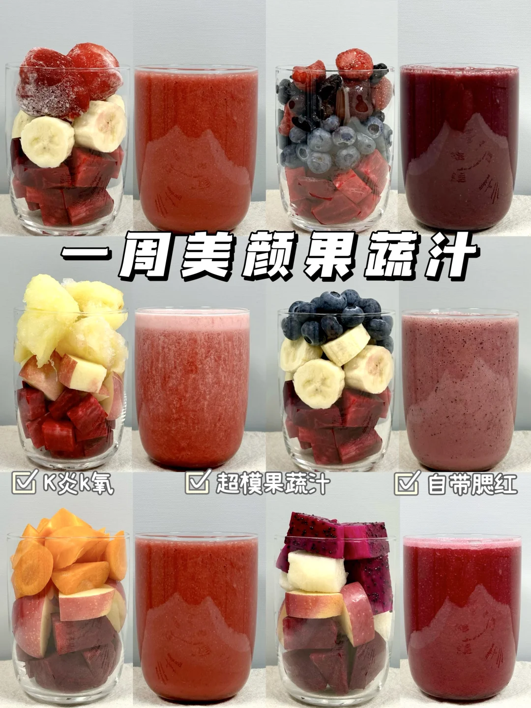 一周不重样“美颜”果蔬汁！真的很好喝！