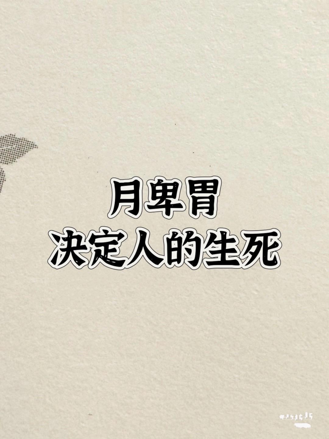保护好月卑胃。身体内部出现问题多数：一是因为饮食劳倦、饮食劳倦指吃得不...