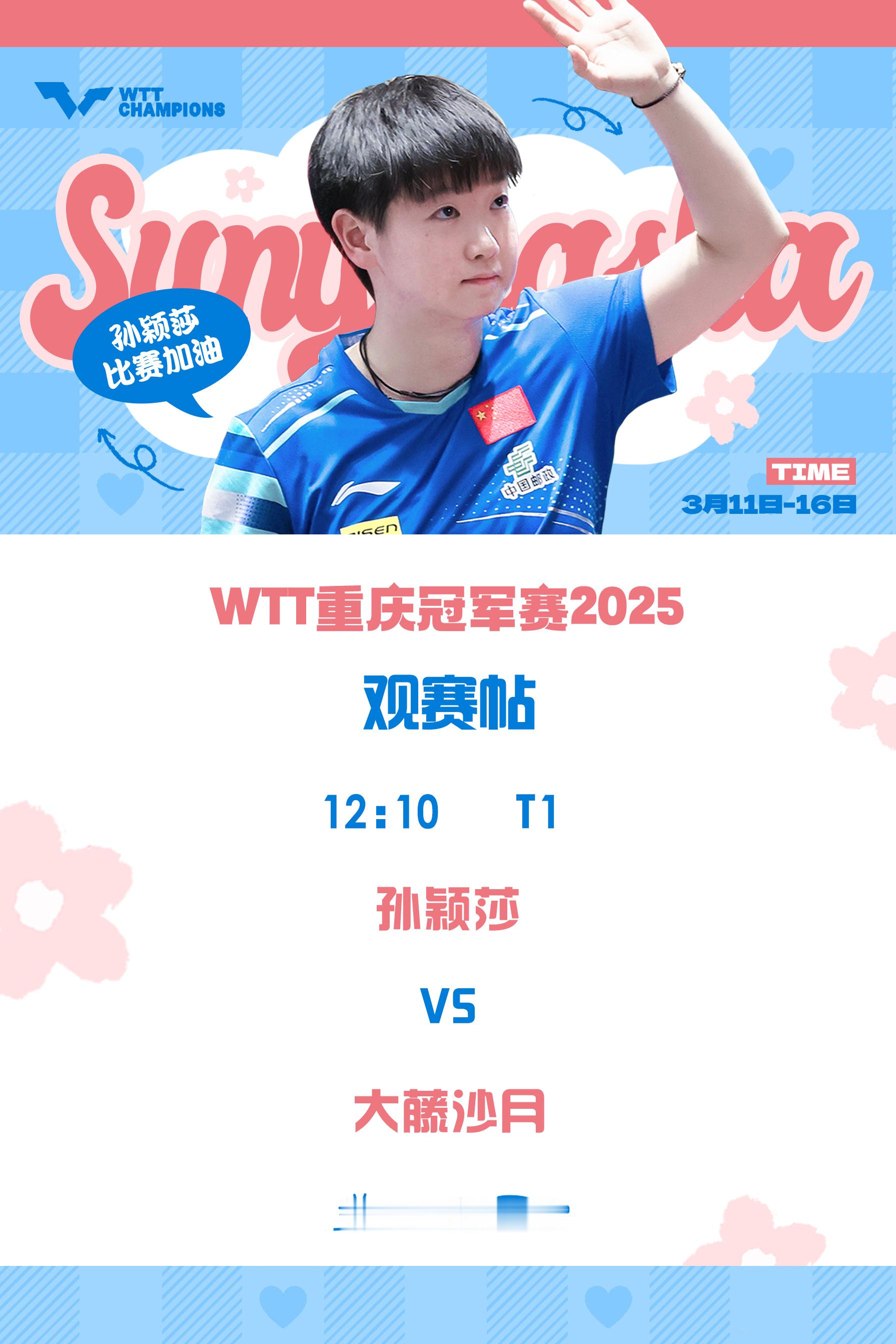 SUN颖战莎场[超话]  🏓wtt重庆冠军赛2025 【3月15日女单1/4决