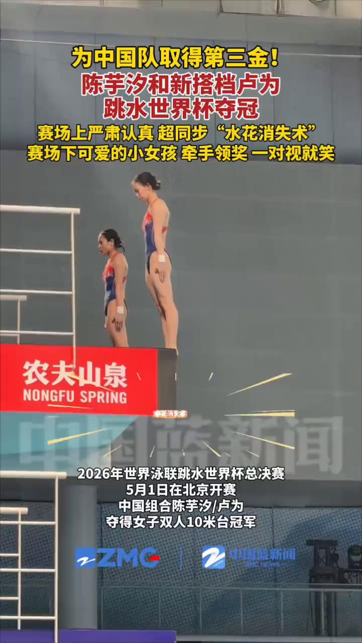为中国队取得第三金！陈芋汐和新搭档卢为跳水世界杯夺冠。
赛场上严肃认真超同步"水