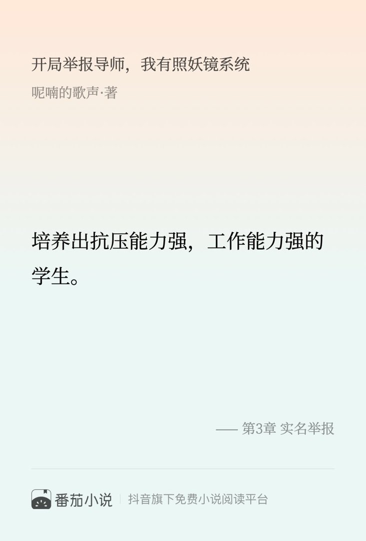 这段简直封神了！速来围观 番茄小说 呢喃的歌声 开局举报导师，我有照妖镜系统这就