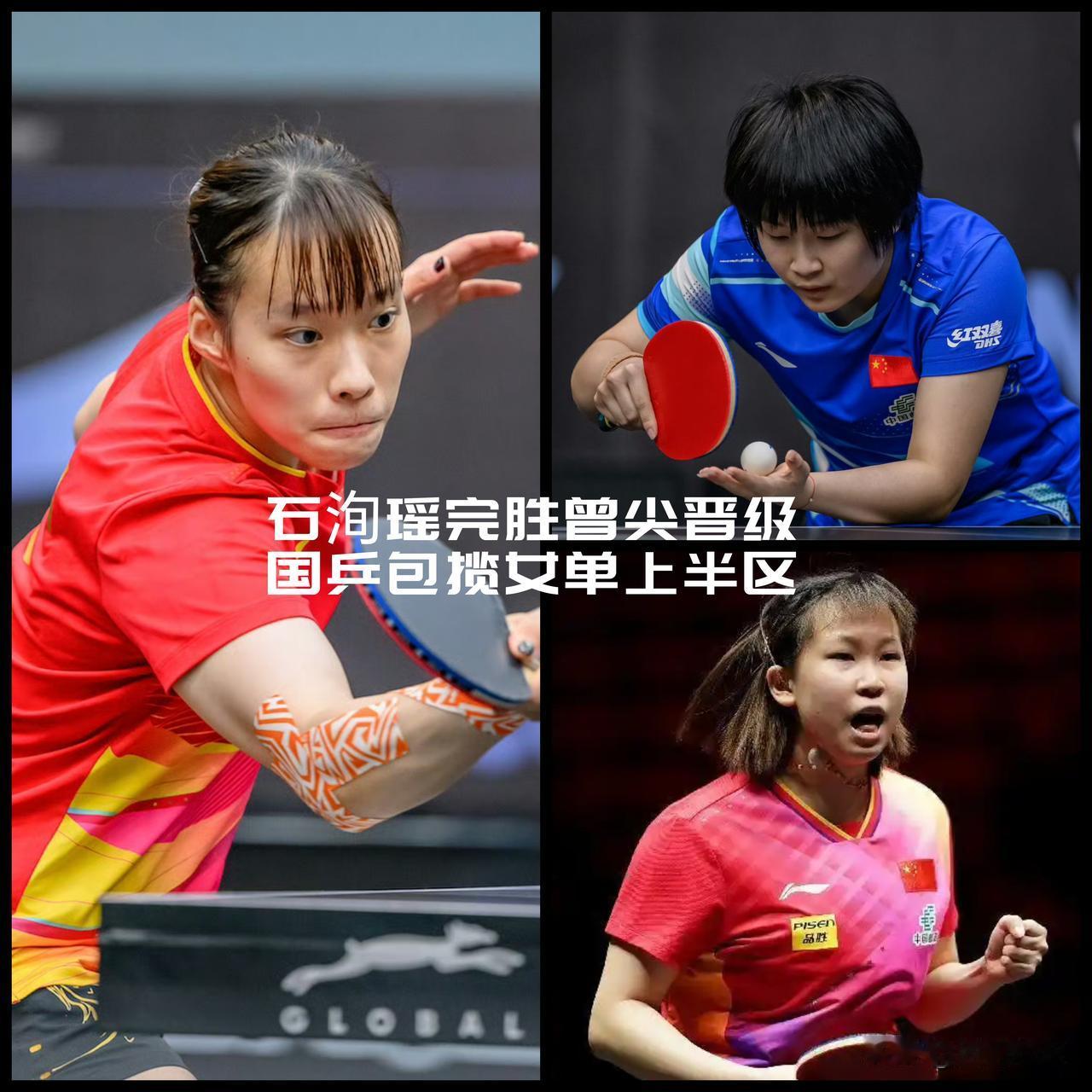 【石洵瑶横扫曾尖！国乒包揽女单上半区！】

WTT马斯喀特常规挑战赛女单1/4决