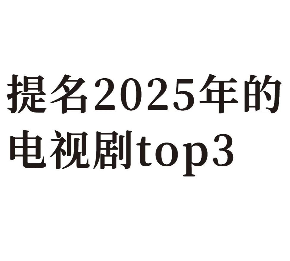 提名2025年的电视剧top3 