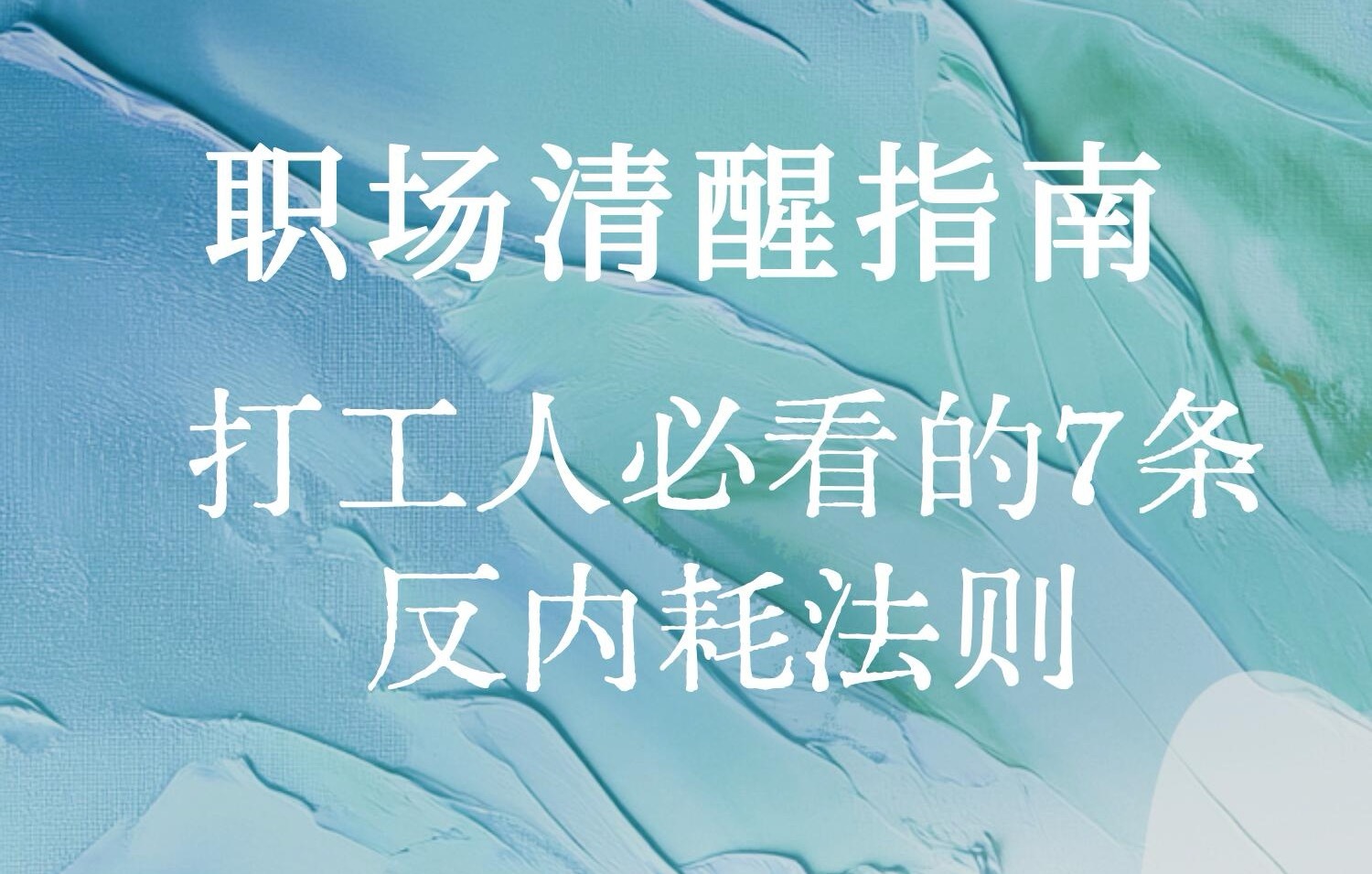 职场技巧、职场生存法则职场清醒指南—打工人必看的7条反内耗法1. 别把领导捧得太
