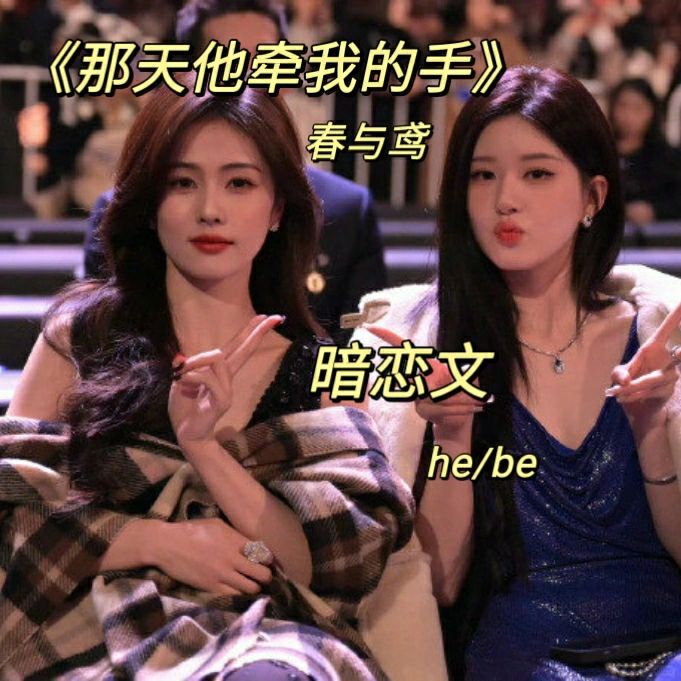 她和她的暗恋故事《那天他牵我的手》