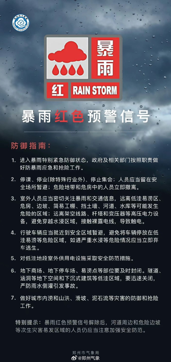 #郑州暴雨# 【#郑州停产停业停课停运# 】据 消息，郑州市气象台2025年08