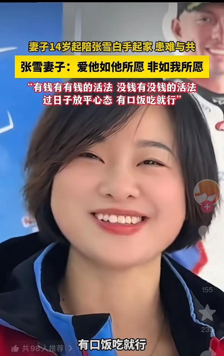 张雪老婆给女生们提了个醒，不要太肤浅了，一谈结婚就要车要房还要五金，还要父母有退