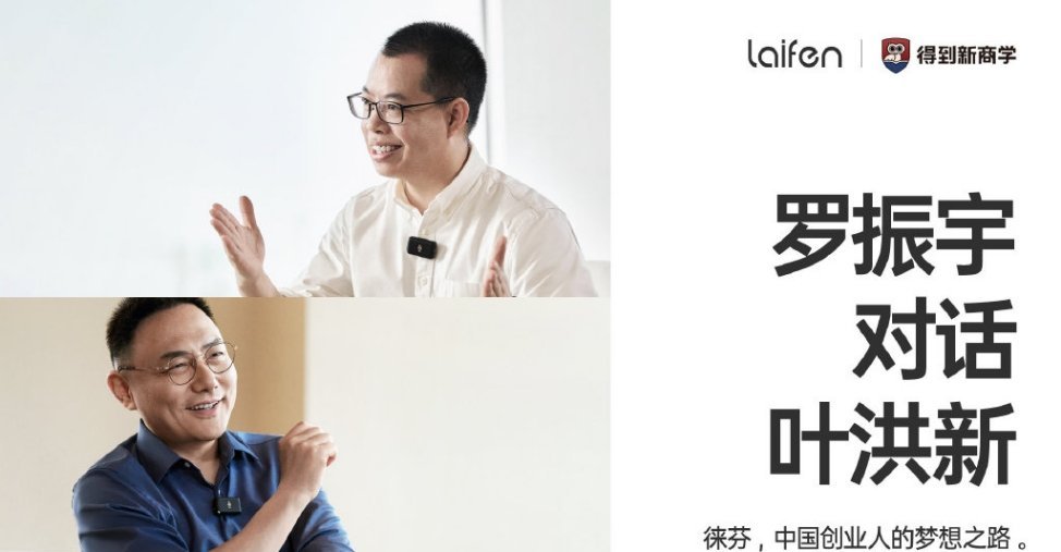 #徕芬CEO怒怼前员工# 徕芬创始人CEO叶洪新爆料：罗振宇和叶洪新的一期访谈，
