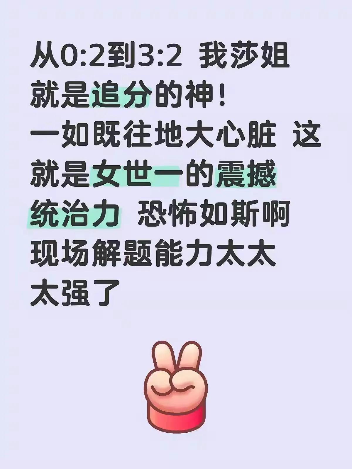 莎莎0：2落后的时候，真的一度怀疑盘分0：3要输了。
莎莎真的是厉害，硬是扳回了