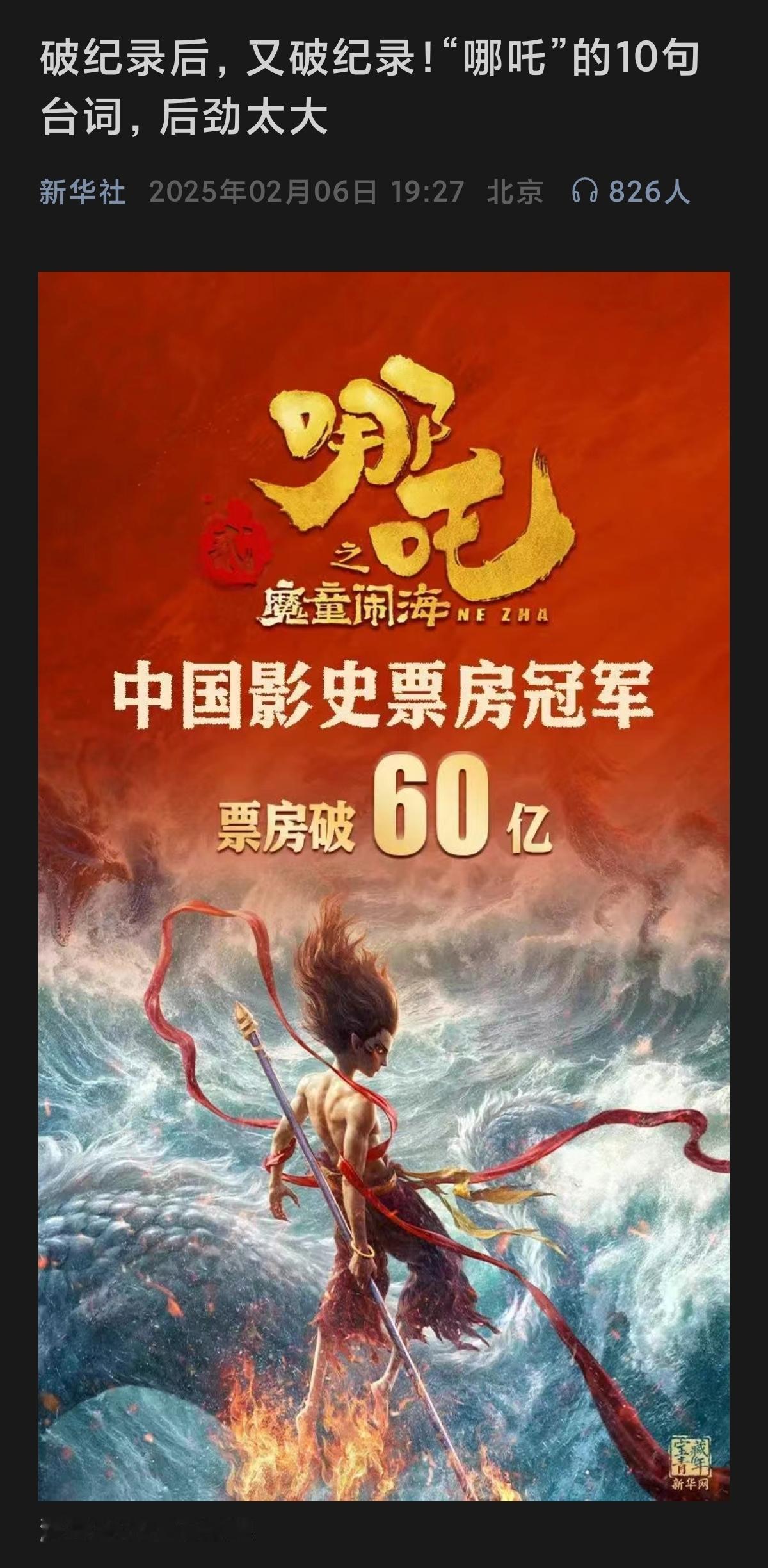 新华社领衔祝贺，哪吒2创造历史，荣登中国影史票房冠军。长津湖、战狼、我是李焕英倾