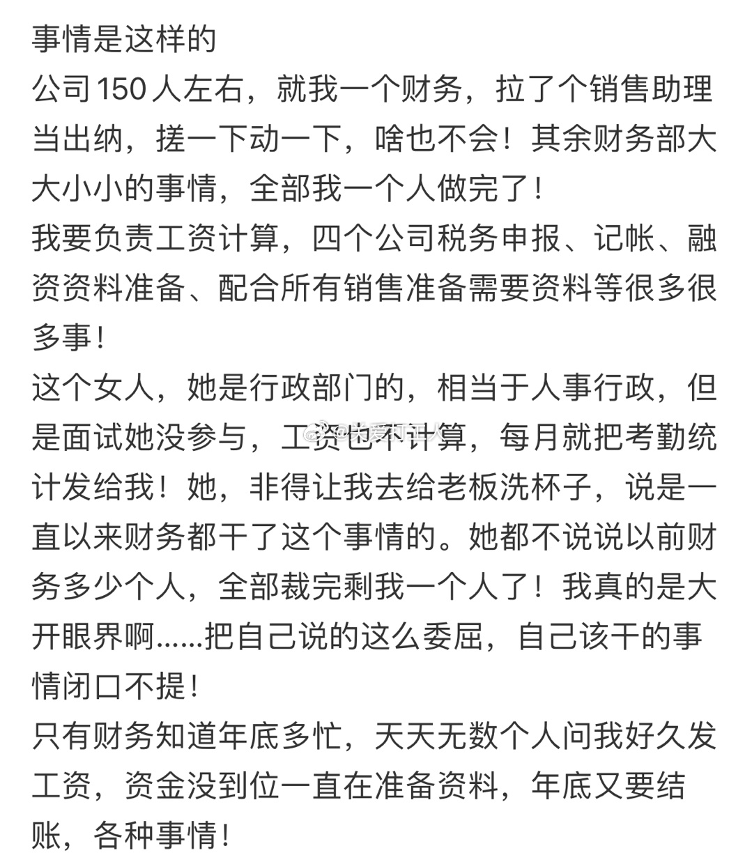 财务是万能的？还要给老板洗杯子 ​​​