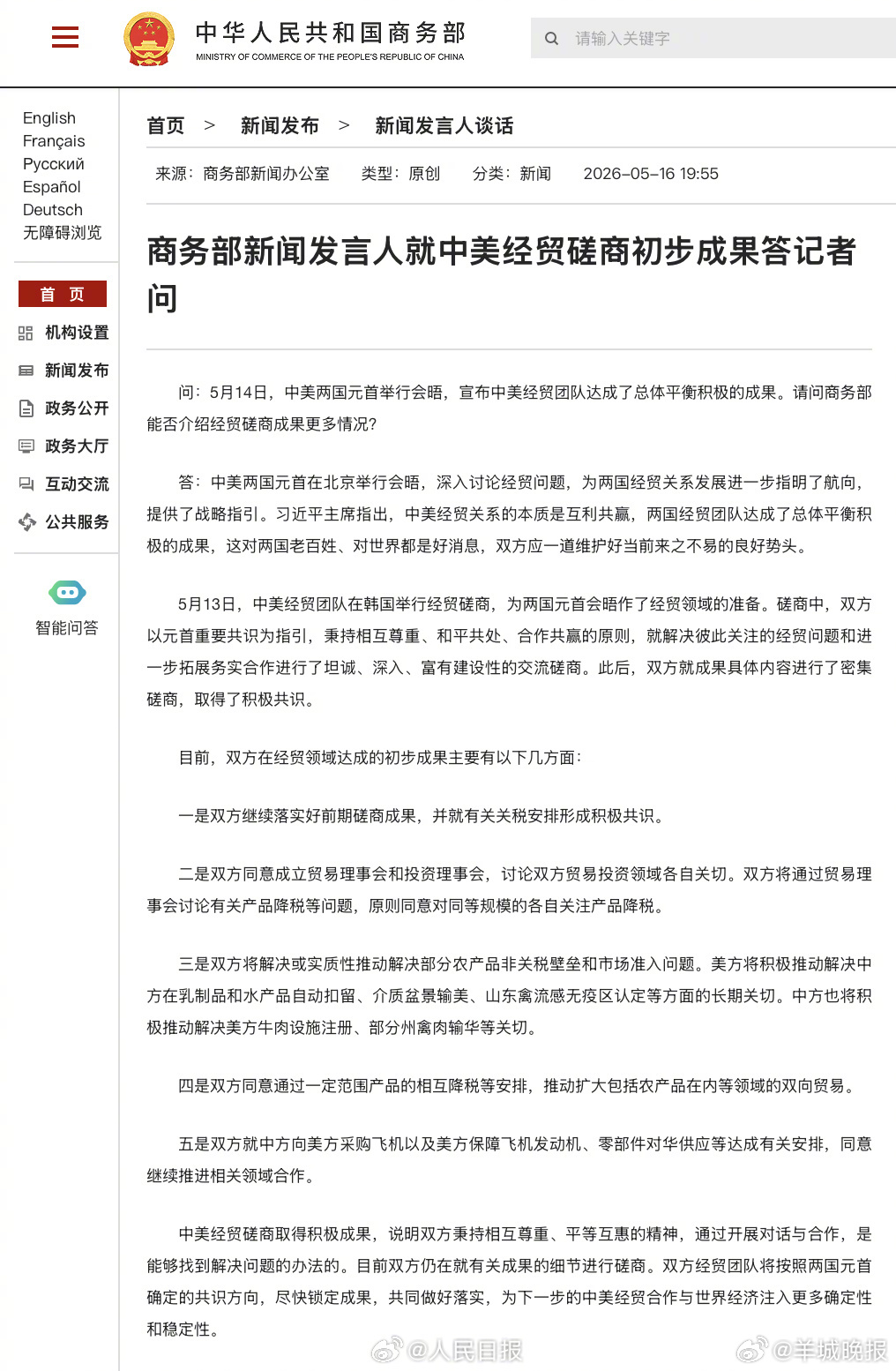 #中美在经贸领域达成的初步成果##中美就关税安排形成积极共识#【商务部新闻发言人