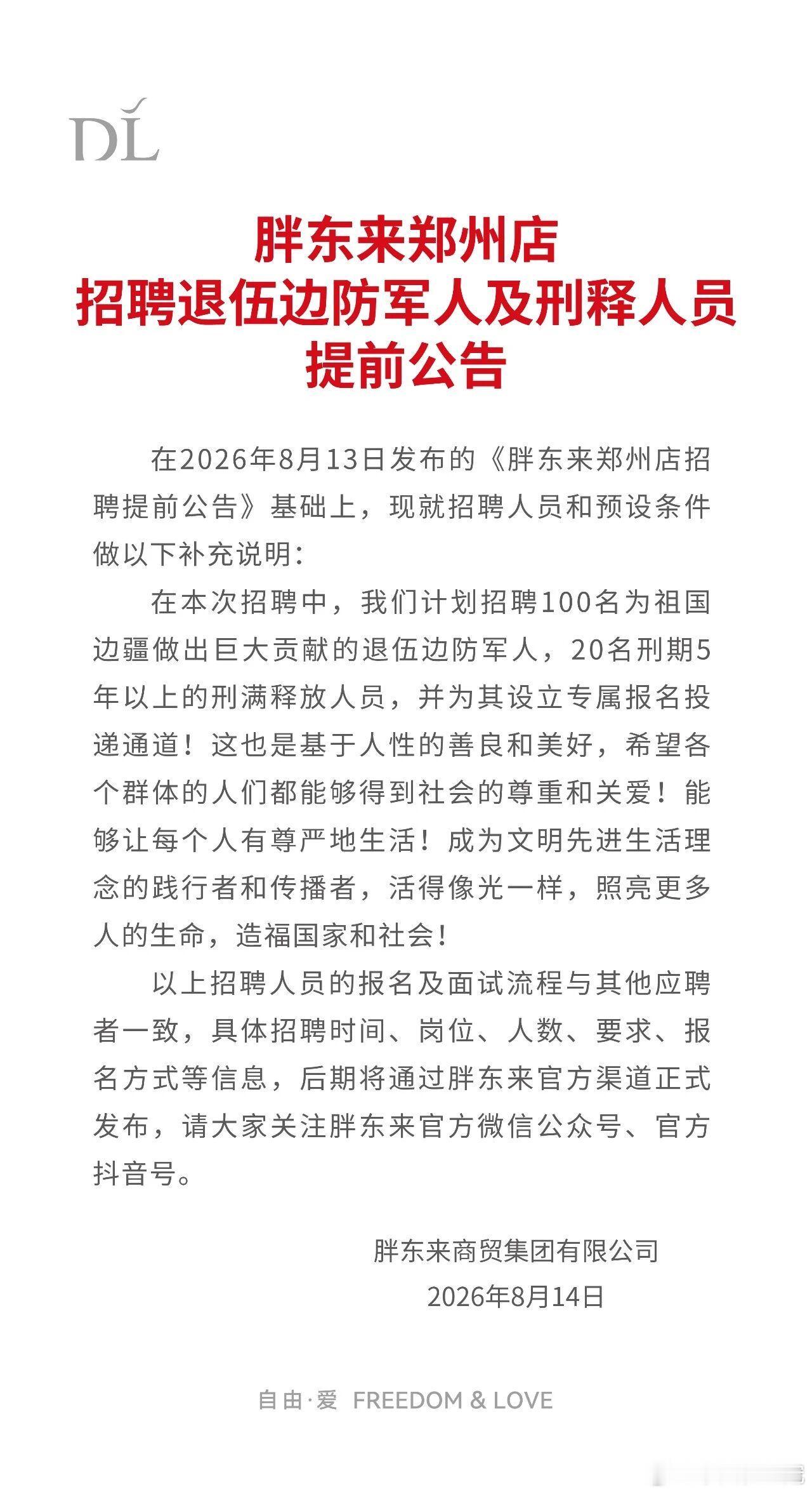 胖东来真的是好样的。这次在郑州店的开业，人家也要那个退伍军人，还有那什么刑满释放