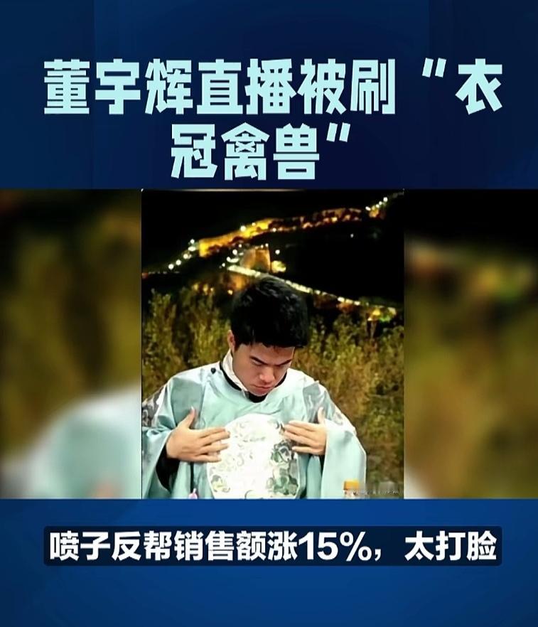 昨晚直播正嗨皮呢，突然弹幕里冒出来四个大字“衣冠禽兽”，这谁顶得住？

 换别人