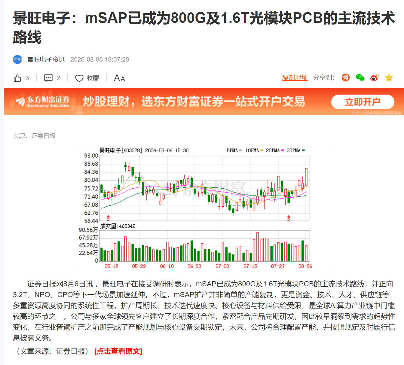 景旺电子：mSAP已成为800G及1.6T光模块PCB的主流技术路线 