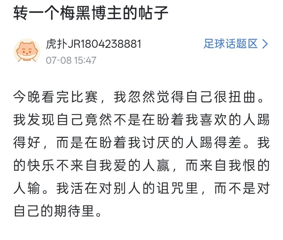 在hp看见的，转一个梅黑博主的帖子今晚看完比赛，我忽然觉得自己很扭曲。我发现自己