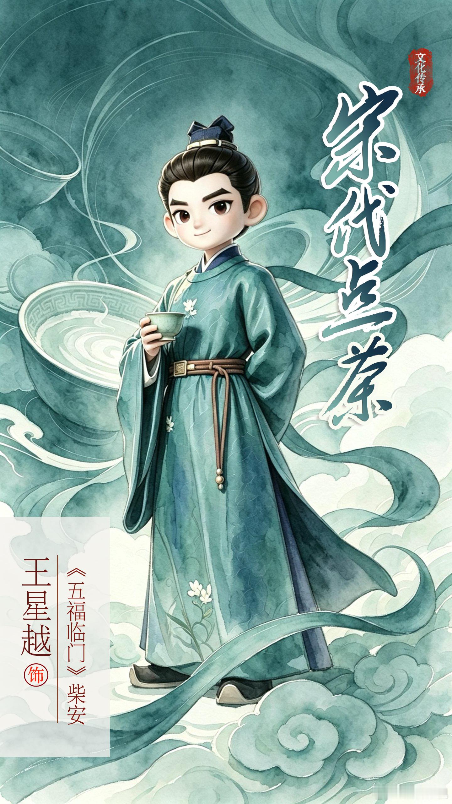 我的家乡身怀绝艺 茶香袅袅，瓷韵悠悠。《五福临门》宋式点茶尽显宋人风雅，君山银针