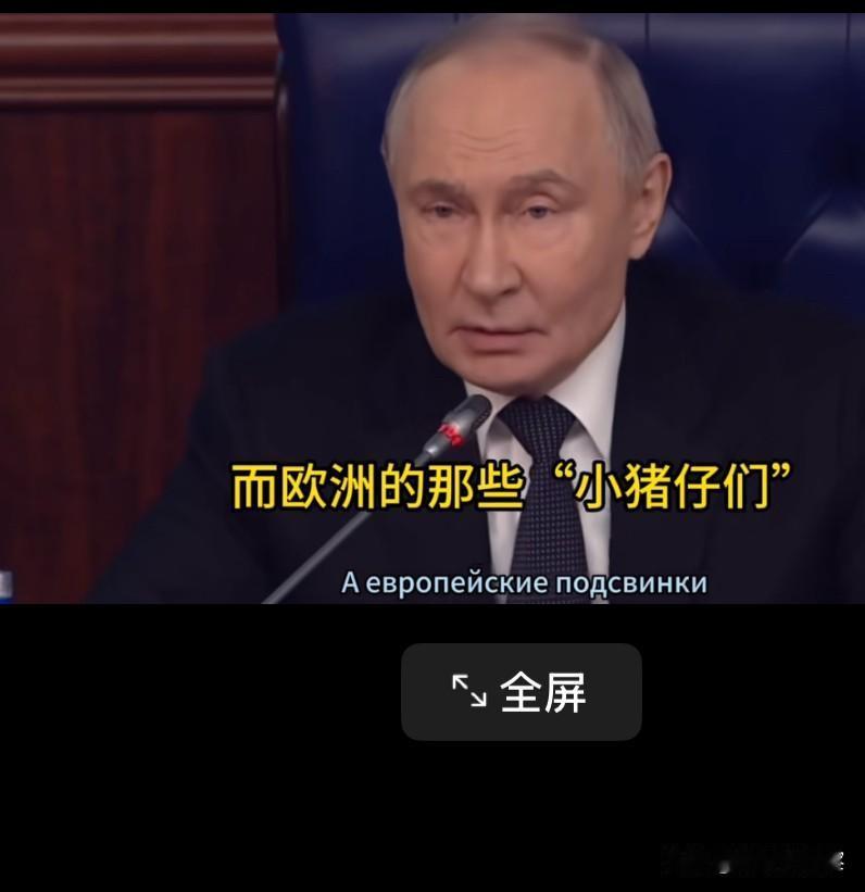 普京发出号召，收回海参崴有希望了。
        普京又口出狂言，发出困兽犹斗