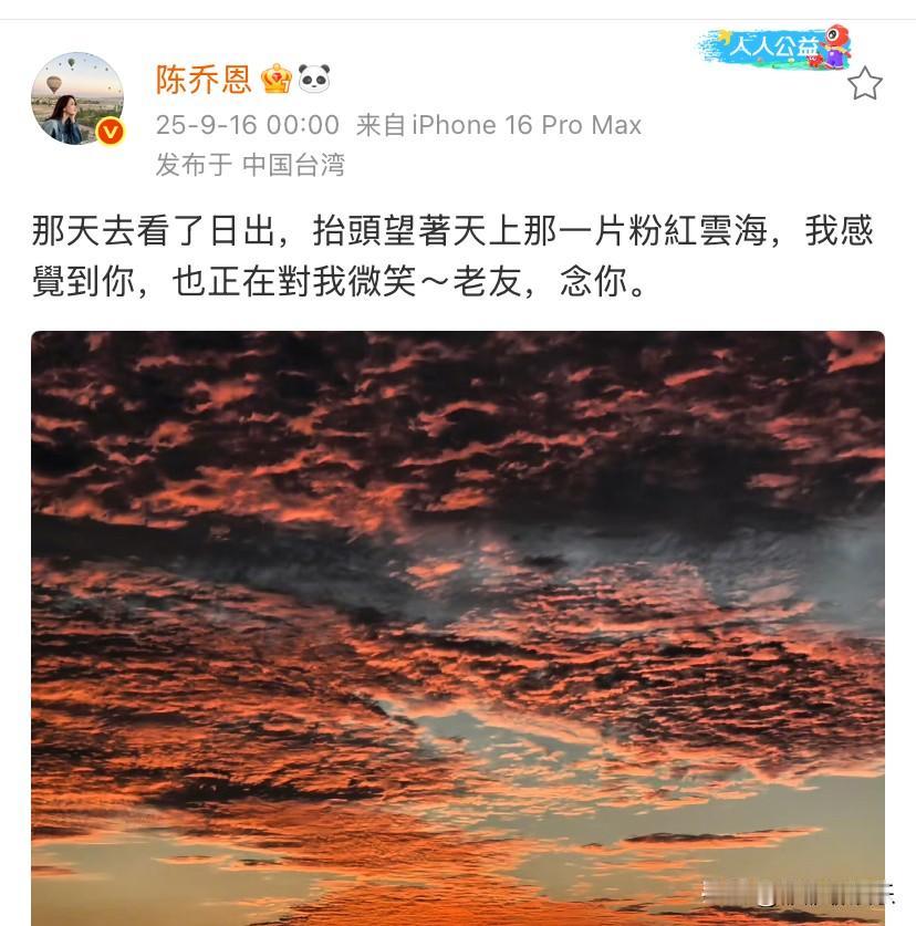 陈乔恩高调发文：望着那一片粉红云海，老友，念你。

9月16日凌晨00：00整，
