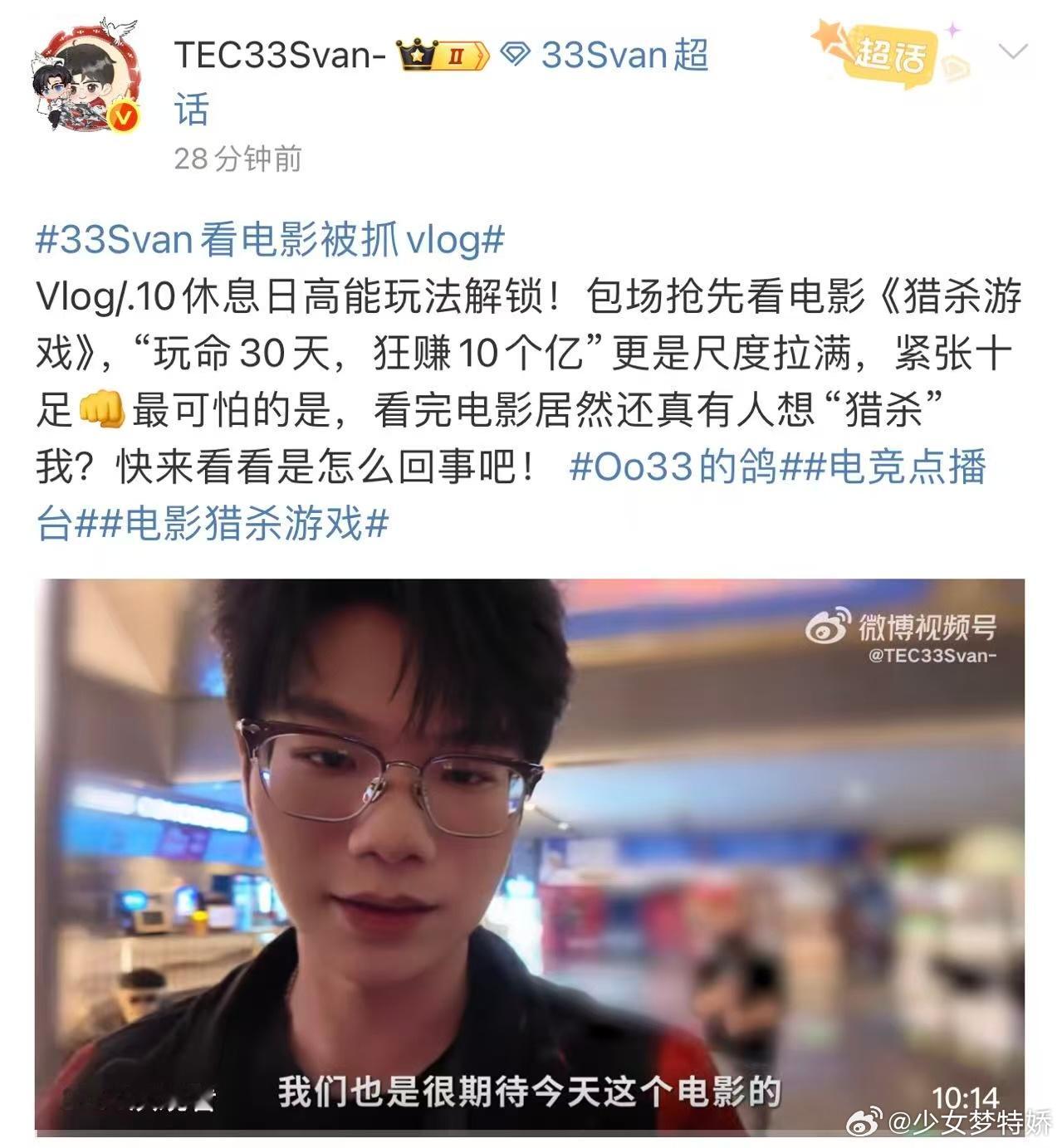 33Svan看电影被抓vlog 谁懂啊！33Svan安利《猎杀游戏》超走心，沉浸